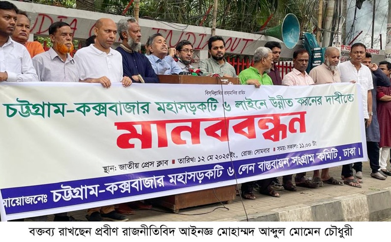 চট্টগ্রাম-কক্সবাজার মহাসড়ক ৬ লেনে উন্নীত করণের দাবিতে মানববন্ধন